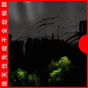 後天性免疫不全症候群