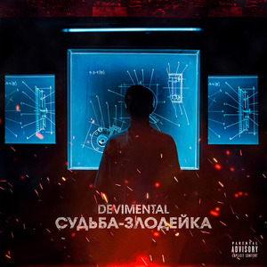 Судьба-Злодейка