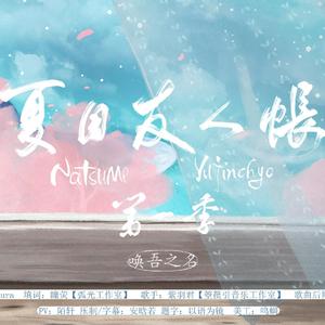 唤吾之名（夏目友人帐中配OP）