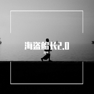 海盗船长2.0