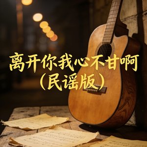 离开你我心不甘啊（民谣版）