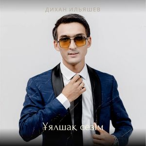 Ұялшақ сезім