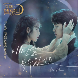 能看见我的心吗（Can You See My Heart）《德鲁纳酒店》OST（翻自 헤이즈）