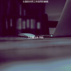 一尘不染共同工作空间印象数