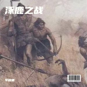 涿鹿之战