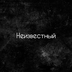 Неизвестный