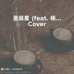 圣诞星 (feat. 杨瑞代) (Cover 周杰伦)