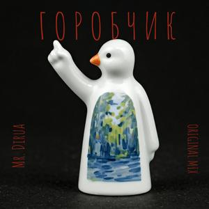 Горобчик (Version 3)