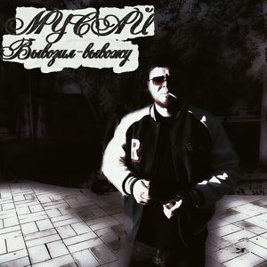 Вывозил - вывожу