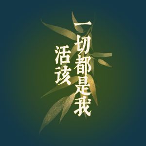 一切都是我活该（R&B版）