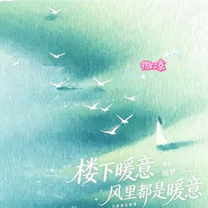 楼下・暖意