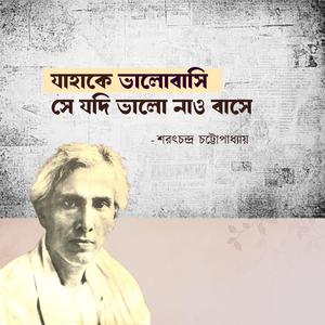 যাহাকে ভালোবাসি (শরৎচন্দ্র চট্টোপাধ্যায়)