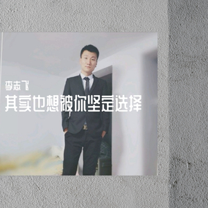 其实也想被你坚定选择(吉他版)