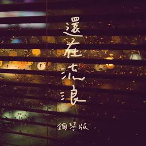 還在流浪 (鋼琴版)