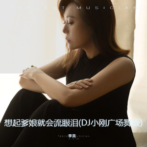 想起爹娘就会流眼泪 (DJ小刚广场舞版)