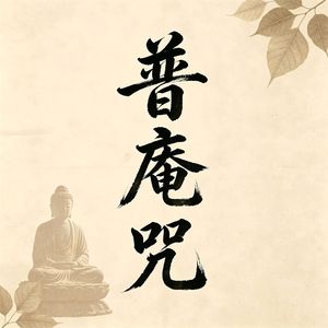 普庵咒 (心安禅寺)