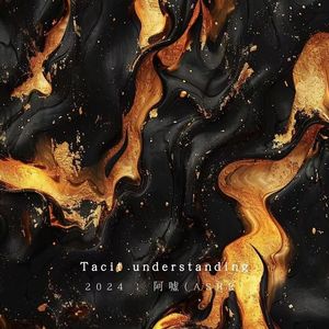 默契(Tacit understanding)