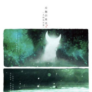 应抛旧姓名（Cover. 云の泣）