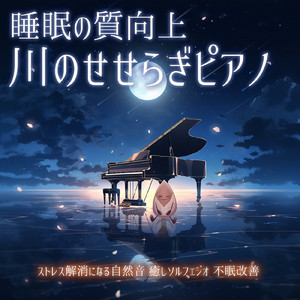 Cannabidiol (寝落ちのための川の音)