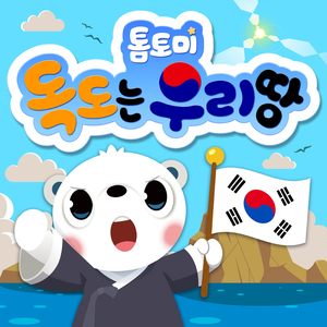 독도는 우리 땅