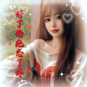 好了伤疤忘了疼