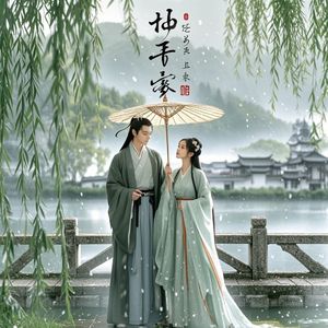 千年缘·此生诺_嘻哈灵耀