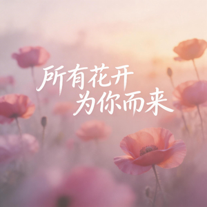 所有花开为你而来