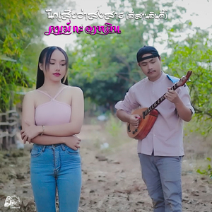 นึกเสียว่าสงสาร (อีสานอินดี้)