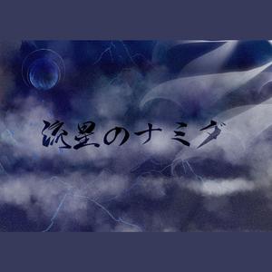 流星のナミダ