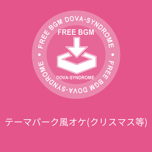 テーマパーク風オケ(クリスマス等)