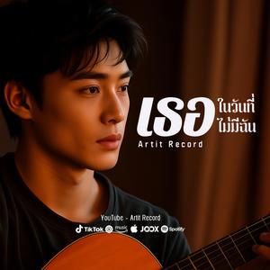 เธอในวันที่ไม่มีฉัน