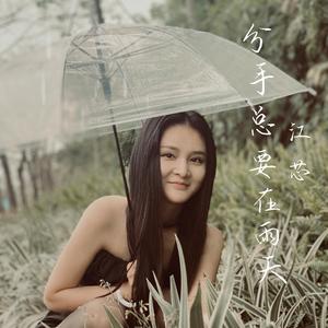 分手总要在雨天