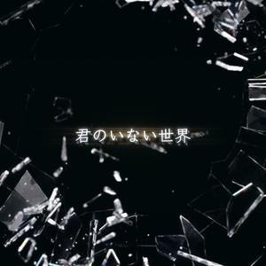 君のいない世界
