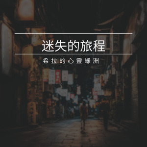 迷失的旅程