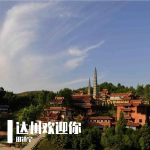 达州欢迎你 伴奏