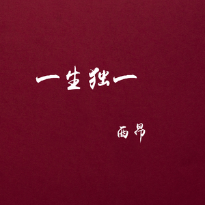 一生独一