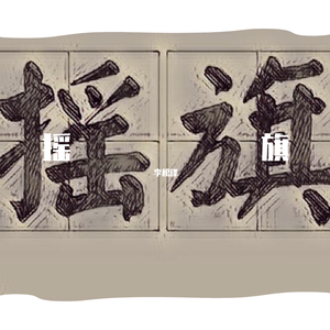 The Game-摇旗(Remix)