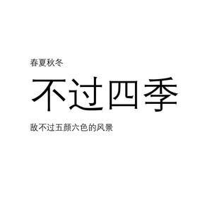 不过四季