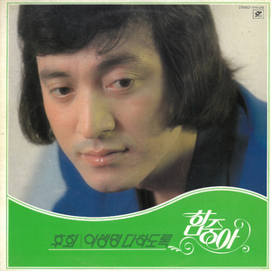 이생명 다하도록