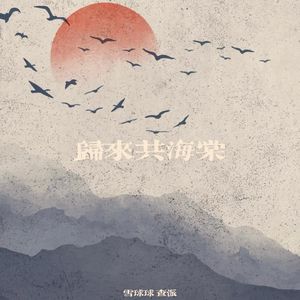 归来共海棠