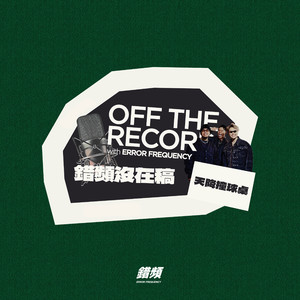 天降撞球桌 - 错频没在稿 OFF THE RECORD (feat. 黄右年 ASSKiD, 大宝 DaBao, Andrew Su & #asskidindahood)