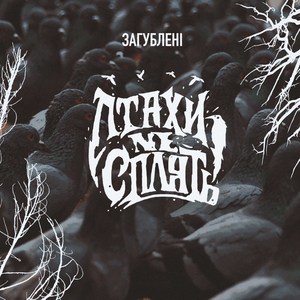 Загублені