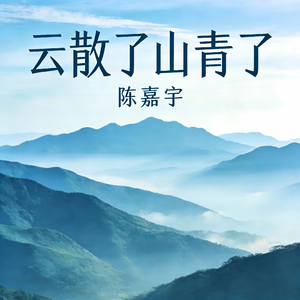 云散了山青了