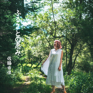 ふるさとの恵み