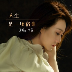 人生是一场宿命 (Live合唱版)