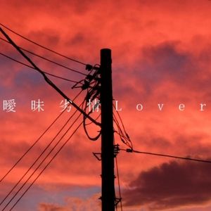 曖昧劣情Lover