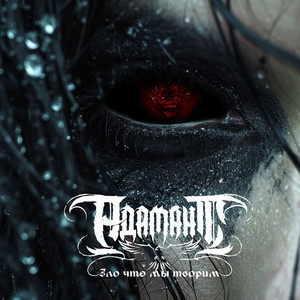 Зло, что мы творим tribute to IM