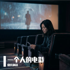 一个人的电影