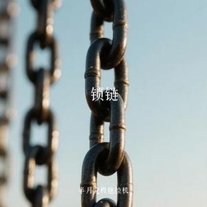 锁链