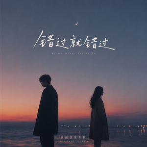 错过就错过